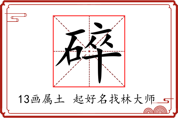 碎字起名