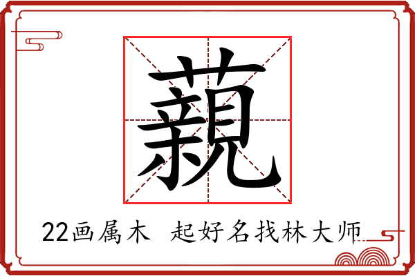 藽字起名