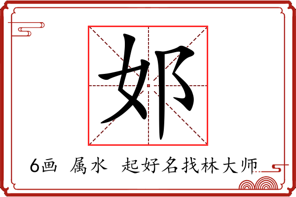 邚字起名