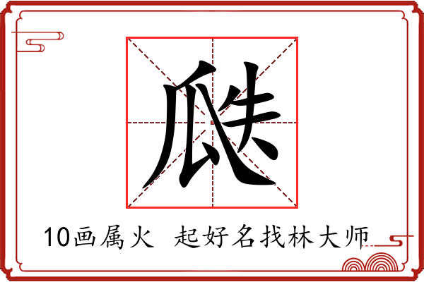 瓞字起名