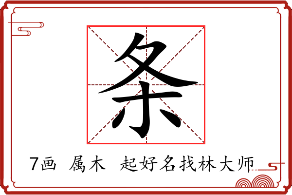 条字起名