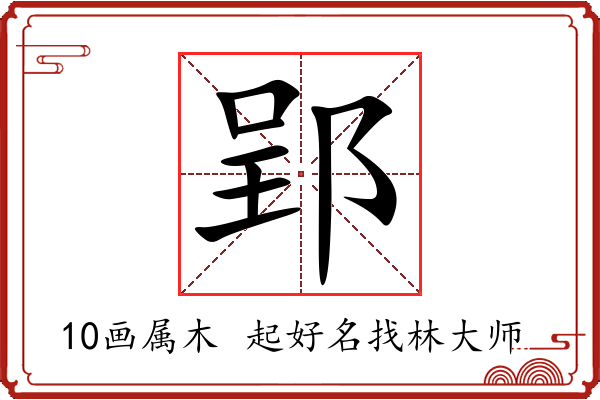 郢字起名