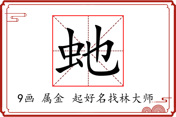 虵字起名