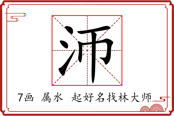 沞字起名