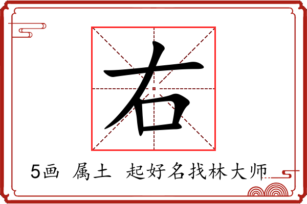 右字起名