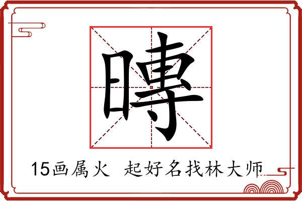 暷字起名