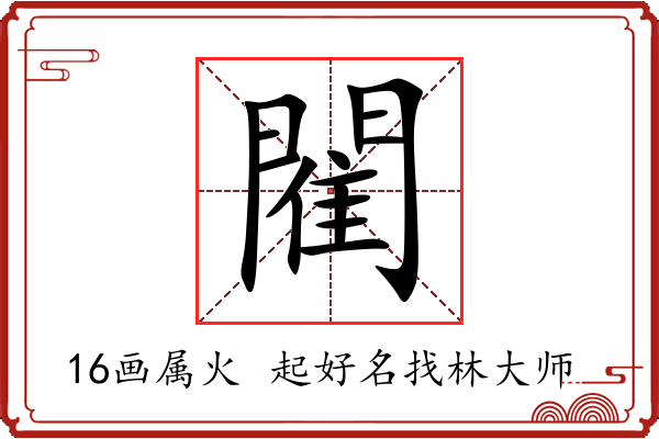 閵字起名