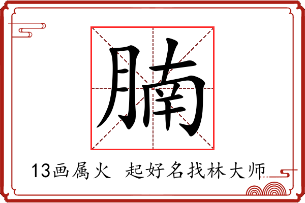 腩字起名