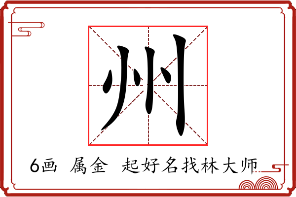 州字起名