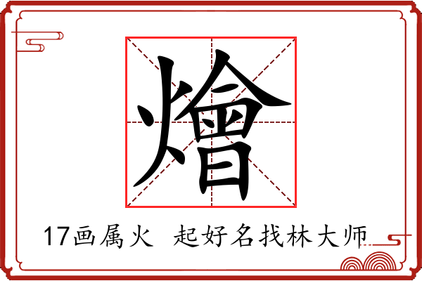 燴字起名