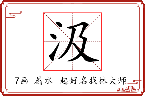 汲字起名