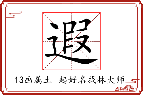 遐字起名