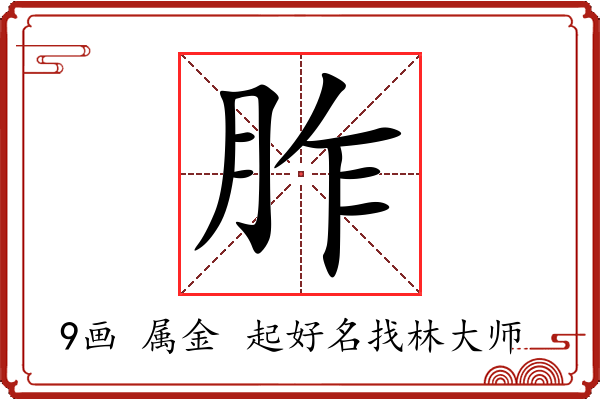 胙字起名