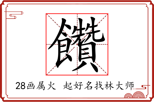 饡字起名