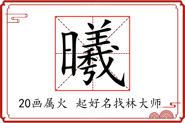 曦字起名