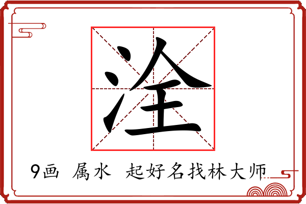 洤字起名