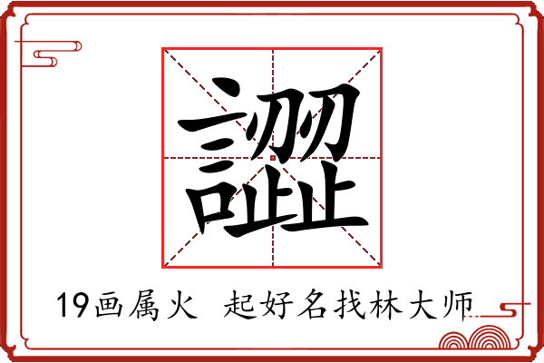 譅字起名