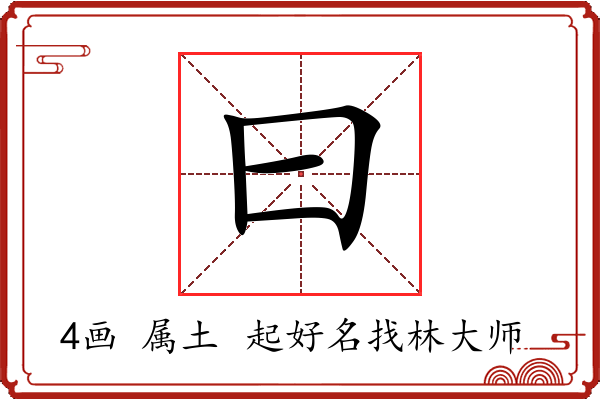 曰字起名