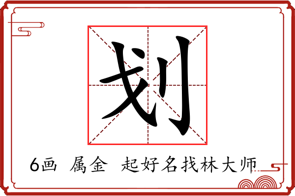 划字起名