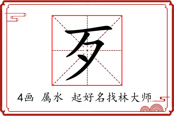 歹字起名