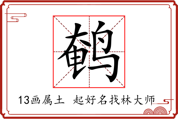 鹌字起名