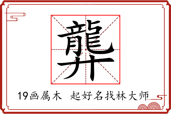 龏字起名