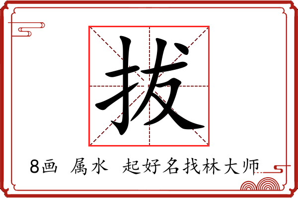 拔字起名