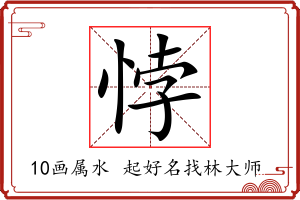 悖字起名