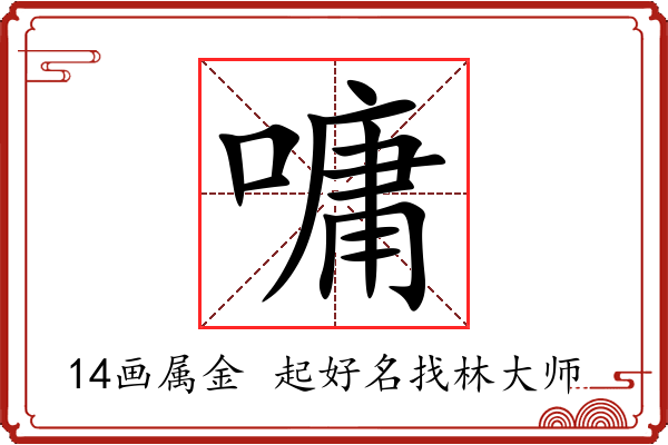 嘃字起名