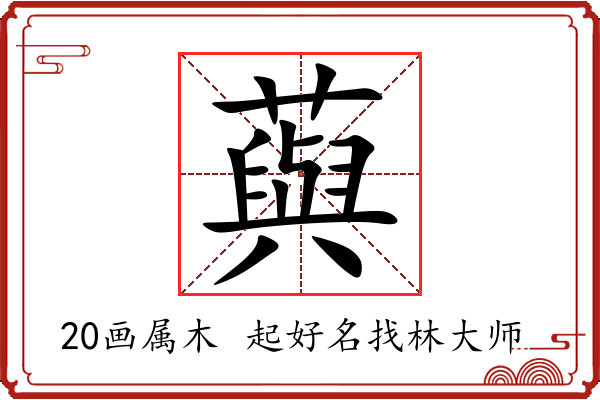 藇字起名