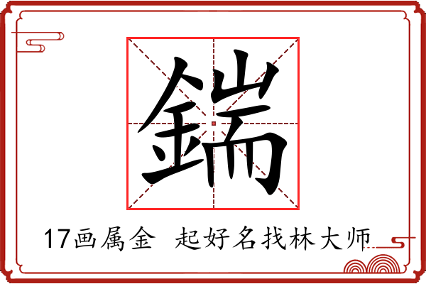 鍴字起名