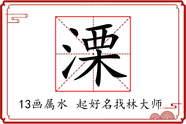 溧字起名