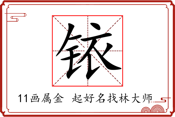 铱字起名