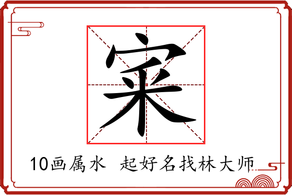 宷字起名