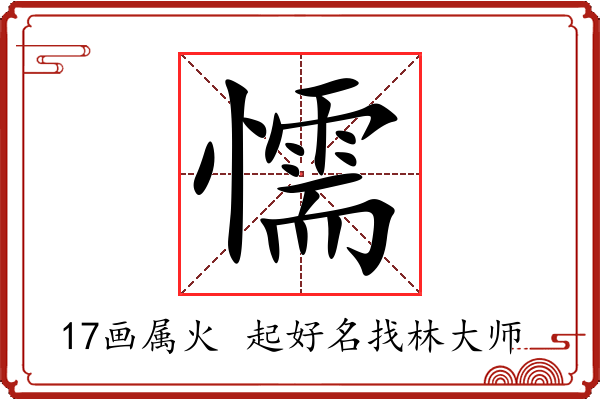 懦字起名