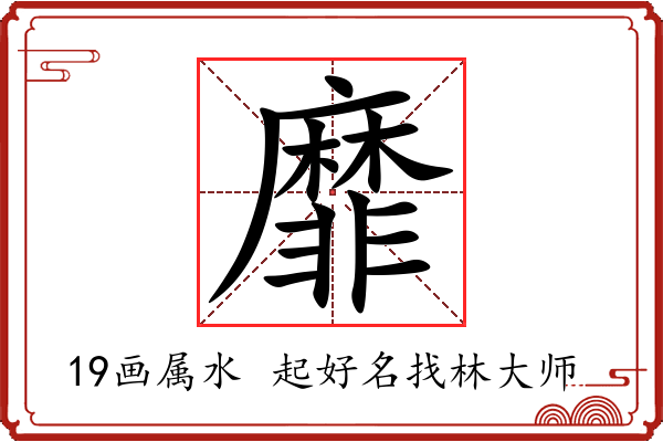 靡字起名