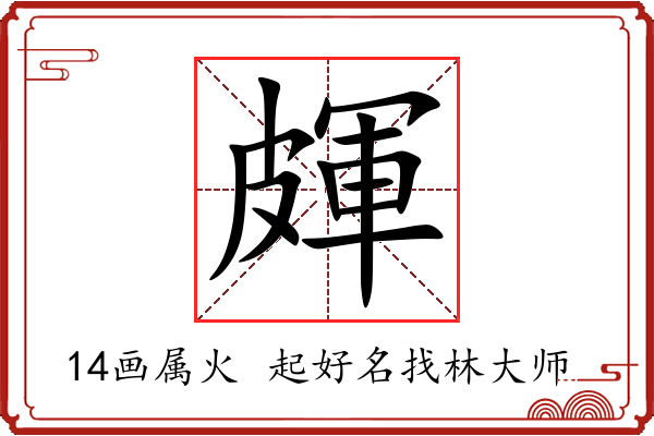 皹字起名