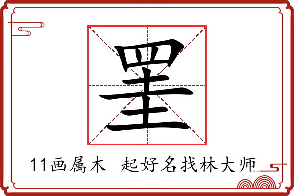 罣字起名