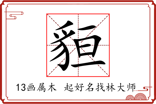 貆字起名