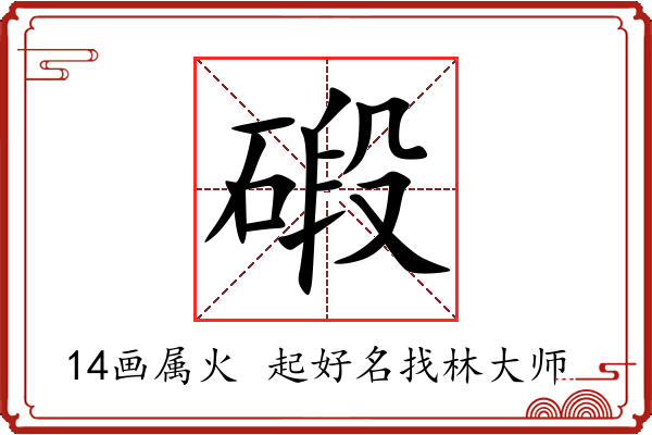 碫字起名