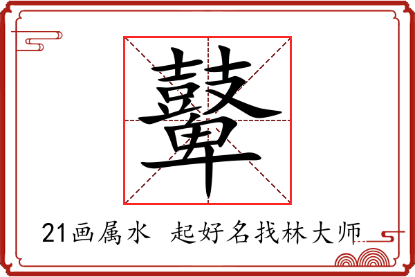 鼙字起名