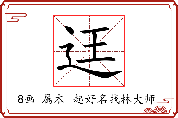 迋字起名