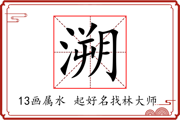 溯字起名