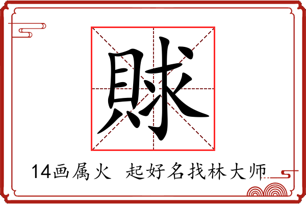 賕字起名