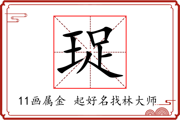 珿字起名