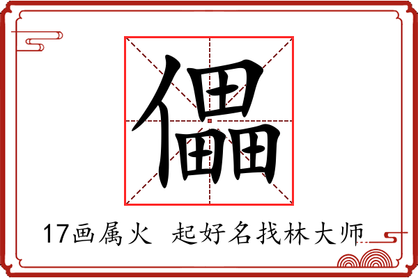 儡字起名