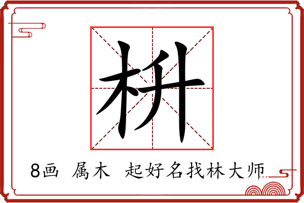 枡字起名