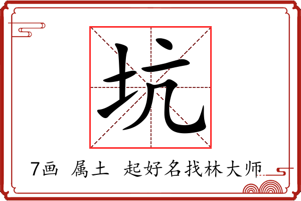 坑字起名