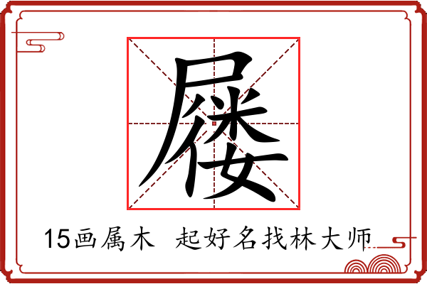 屦字起名