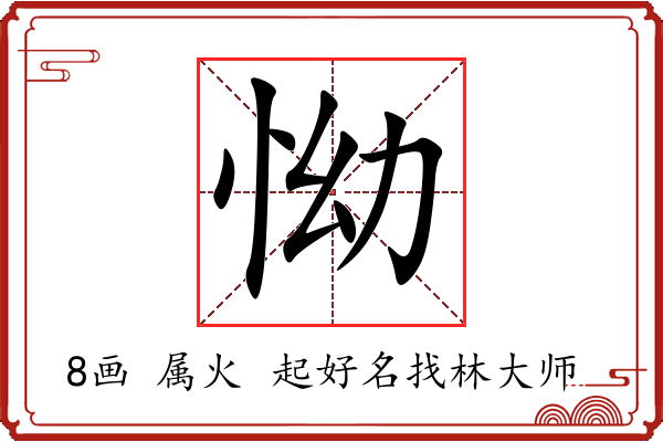 怮字起名